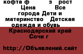 кофта ф.Mayoral з.3 рост.98 › Цена ­ 800 - Все города Дети и материнство » Детская одежда и обувь   . Краснодарский край,Сочи г.